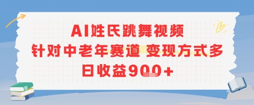 AI姓氏跳舞视频，针对中老年赛道变现方式多，日收益9张+-佳佳云创网