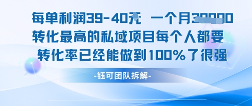 每单利润40一个月7k+转化最高的私域项目，每个人都要的产品转化率已经能做到100%-佳佳云创网