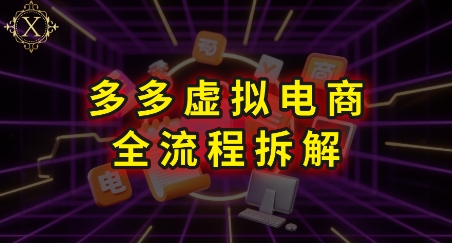 拼多多虚拟电商全流程拆解，深度学习每一个环节，看完即可上手实操-佳佳云创网