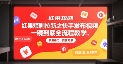 红果短剧拉新之快手发布视频一镜到底全流程教学，拉新1个最高12块，收益给力，操作简单-佳佳云创网