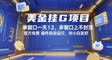 美金挂G项目，单窗口一天12，多窗口上不封顶，官方免费插件自动运行，对小白友好【揭秘】-佳佳云创网