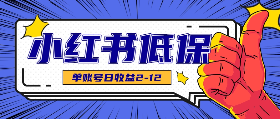 适合空闲时间操作的小红书低保项目，小红薯发布笔记，单个账号每天可获得2-12元左右-佳佳云创网