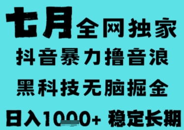 7月最新风口抖音无人直播撸音浪，长期稳定，非短期，全自动运行，低门槛无脑，日入1k+【揭秘】-佳佳云创网