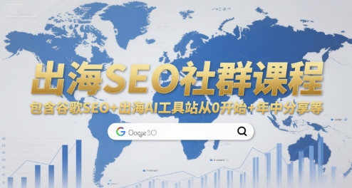 出海SEO社群课程，包含谷歌SEO+出海AI工具站从0开始+年中分享等-佳佳云创网