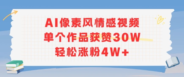 AI像素风情感视频，单个作品获赞30W，轻松涨粉4W+-佳佳云创网