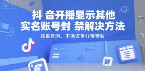 抖音开播显示其他实名账号封禁解决方法，效果自测，不保证百分百有效-佳佳云创网