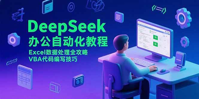 （15342期）DeepSeek办公自动化教程，Excel数据处理全攻略，VBA代码编写技巧-佳佳云创网