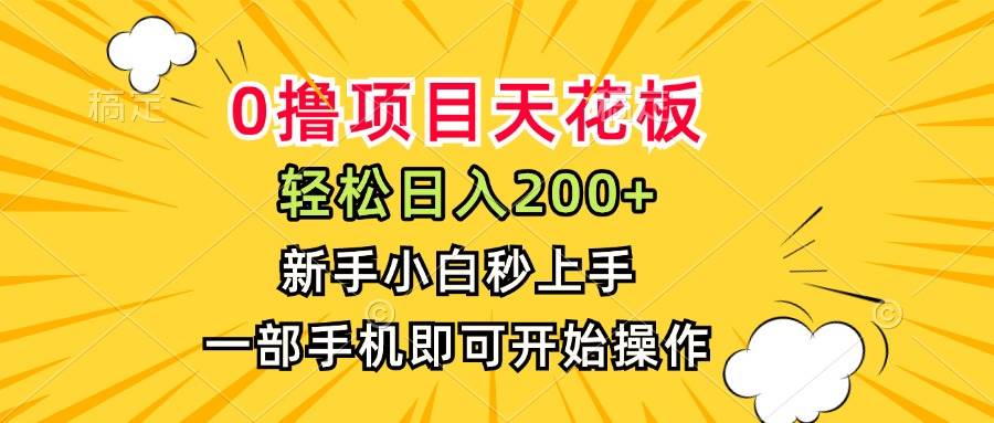 （15341期）0撸项目天花板，日入200+，新手小白秒上手，一部手机即可操作-佳佳云创网