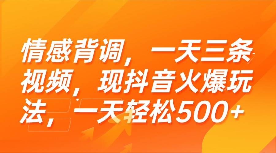 （15339期）情感背调，一天三条视频，现抖音火爆玩法，一天轻松500+-佳佳云创网