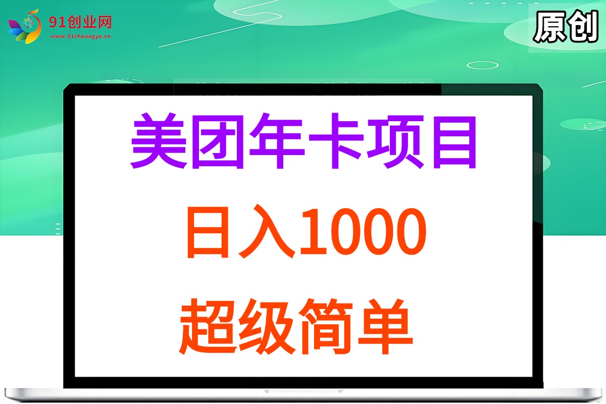 （15360期）美团年卡推广项目，站长实操，日入1000，超级简单-佳佳云创网