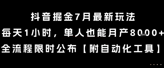 抖音掘金7月最新玩法，每天1小时，单人也能月产8k+，全流程限时公布【揭秘】-佳佳云创网