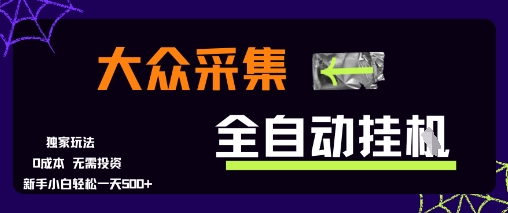 大众采集全自动玩法，新手小白轻松一天5张+，操作简单零成本【揭秘】-佳佳云创网