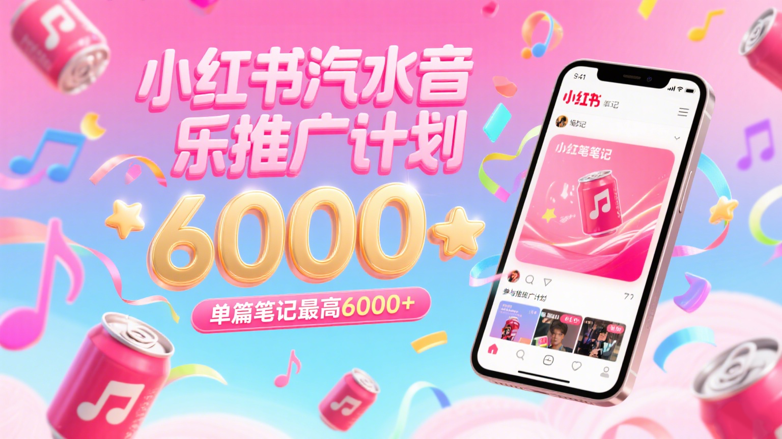 汽水音乐推广计划，零粉丝零门槛，通过小红书发布笔记，单篇笔记最高6000+-佳佳云创网