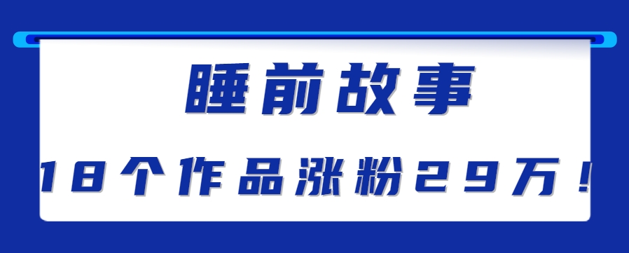 最新抖音快手蓝海助眠新玩法，睡前故事解说单条最高播放量破千万【教程+软件+素…-佳佳云创网