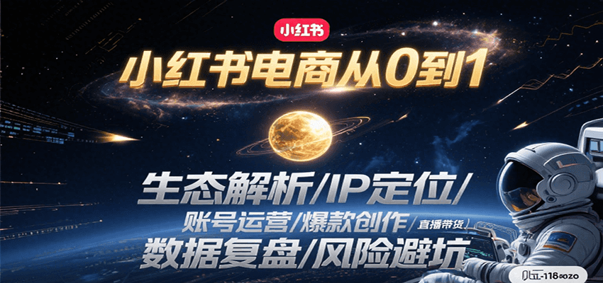 小红书电商从0到1：生态解析/IP定位/ 账号运营/爆款创作/直播带货/数据复盘/风险避坑-佳佳云创网