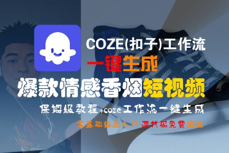 COZE(扣子)工作流一键生成爆款情感香烟短视频，保姆级教程，零基础快速入门-佳佳云创网