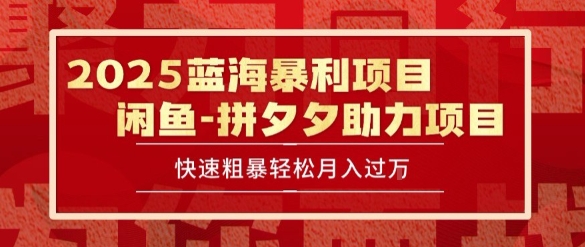 2025 最新闲鱼蓝海暴利项目 快速粗暴让你月入过1W不是梦，保姆级教程【揭秘】-佳佳云创网