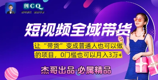短视频全域带货，让带货变成普通人也可以做的项目，0门槛也可以月入3W-佳佳云创网