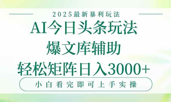 （15356期）今日头条2025年最新暴利玩法，一键生成爆款，轻松实现矩阵日入3000+-佳佳云创网