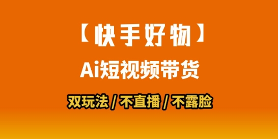 【快手好物】短视频带货，搬运拼接+数字人双玩法，操作简单，会玩手机就行-佳佳云创网
