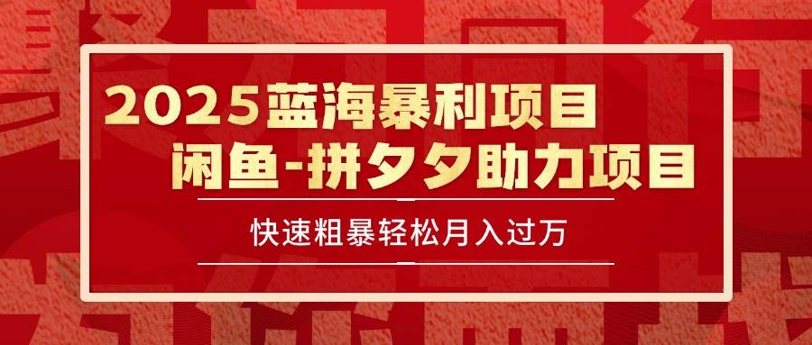 （15359期）2025 最新闲鱼蓝海暴利项目 快速粗暴单号日入1000+，保姆级教程-佳佳云创网