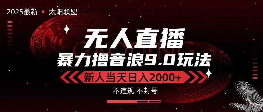 （15358期）最新抖音无人直播撸音浪独家9.0玩法，防封智能黑科技，新手当天日入2000+-佳佳云创网