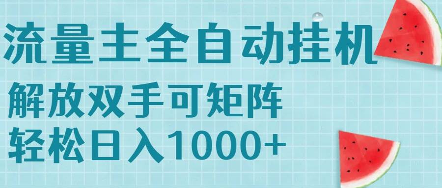 （15369期）流量主挂机每天几分钟日入1000+无脑操作，可矩阵并附有管道收益-佳佳云创网