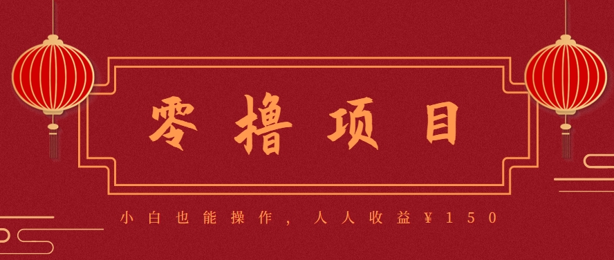 分享一个零撸项目，超简单副业小白必看，人人收益¥150（附渠道）-佳佳云创网