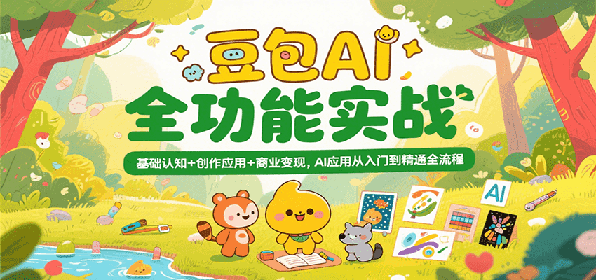 豆包AI全功能实战，基础认知+创作应用+商业变现，AI应用从入门到精通全流程-佳佳云创网