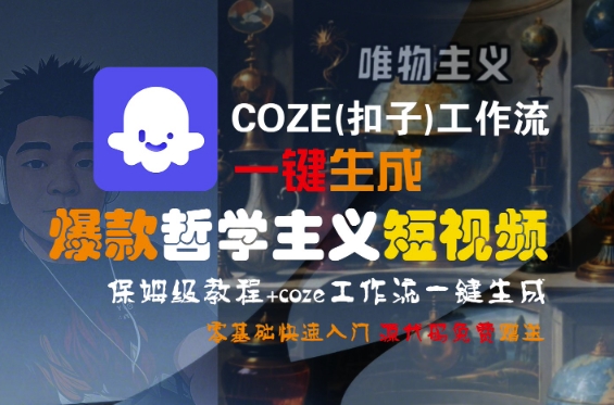 COZE(扣子)工作流一键生成爆款哲学主义短视频，保姆级教程，零基础快速入门-佳佳云创网