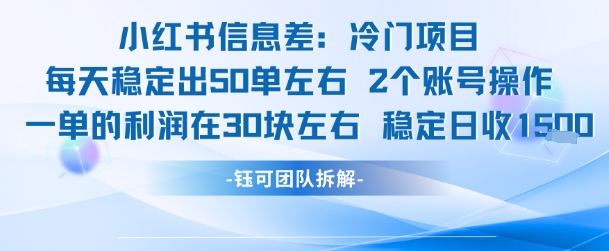 小红书信息差冷门项目一单利润30块每天稳定1.5k左右2个账号操作-佳佳云创网