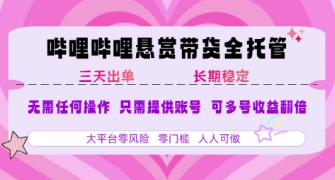 B站悬赏带货全托管，自测稳定，只需提供账号，无需基础，小白宝妈轻松上手，单日稳定3张【揭秘】-佳佳云创网