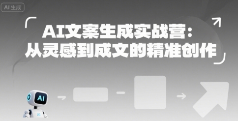 AI文案生成实战营：从灵感到成文的精准创作-佳佳云创网