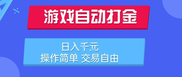 游戏自动打金搬砖项目，日入1k，操作简单，交易自由，适合懒人的副业【揭秘】-佳佳云创网