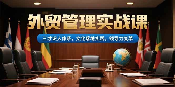 （15380期）外贸管理实战课，三才识人体系，文化落地实践，领导力变革-佳佳云创网