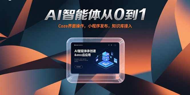 （15382期）AI智能体从0到1，Coze界面操作，小程序发布，知识库接入-佳佳云创网