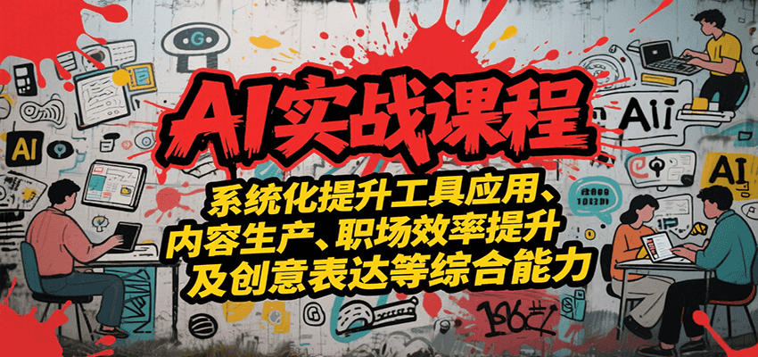 AI实战系统课程，提升工具应用、内容生产、职场效率提升及创意表达等综合能力-佳佳云创网