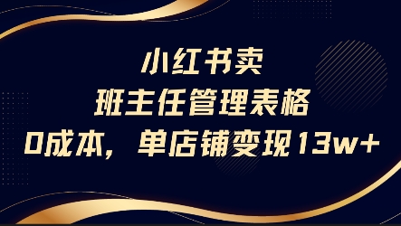 小红书卖班主任管理表格，0成本单店变现13w-佳佳云创网