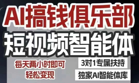 AI搞钱俱乐部短视频智能体，AI智能体实战，抖音+小红书双项目，每天两小时即可轻松变现-佳佳云创网