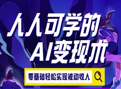 人人可学的AI变现术，零基础轻松实现被动收入-佳佳云创网