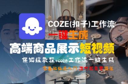 COZE(扣子)工作流一键生成高端商品展示短视频，保姆级教程，零基础快速人门-佳佳云创网