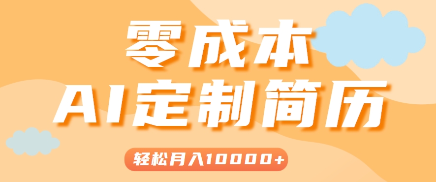 手把手教你利用AI轻松制作简历模板，0成本0门槛，轻松月入1w＋！（保姆级教程）-佳佳云创网