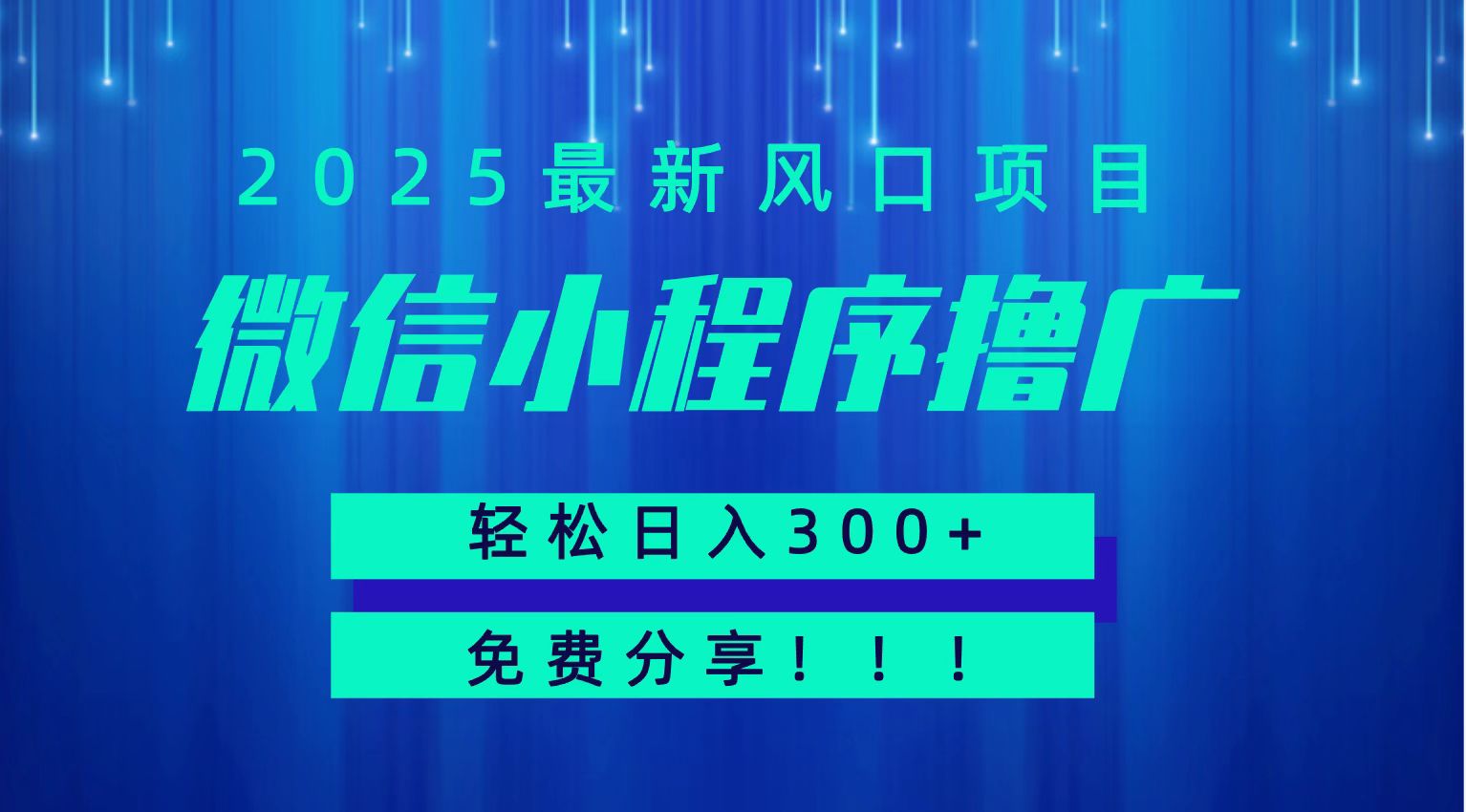 微信小程序撸广，最新风口项目，日入300+ 免费分享 可批量操作 小白可轻松上手！！-佳佳云创网