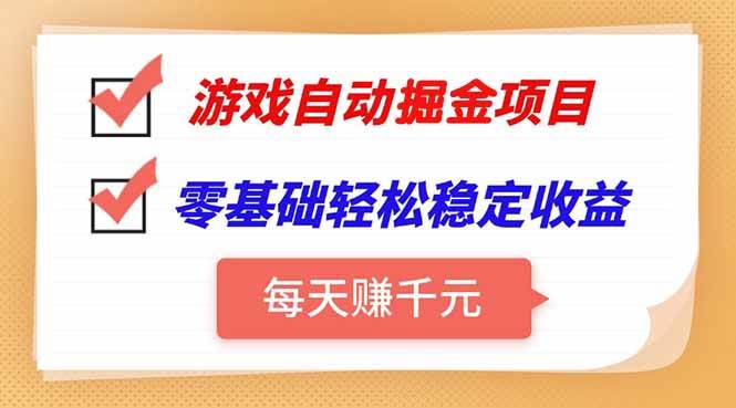 （15392期）游戏自动挂机项目，每天赚千元，零基础轻松实现稳定收益-佳佳云创网
