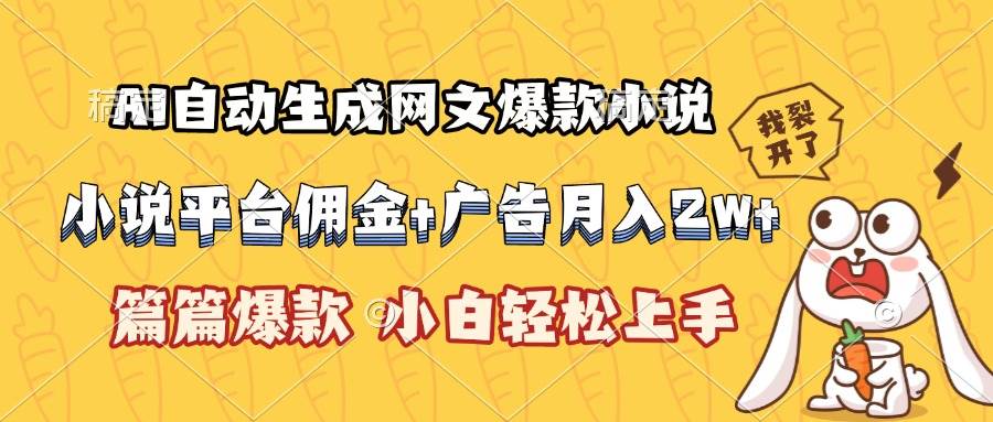 （15390期）AI自动生成网文爆款小说，小说平台佣金加广告月入2w+，篇篇爆款，小白…-佳佳云创网