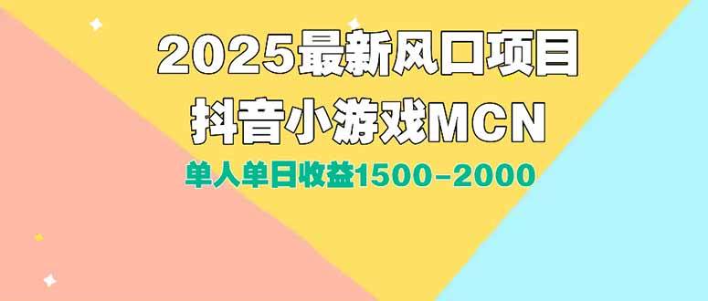 （15393期）DY小游戏MCN广告2025最新打法单人单日收益1500-2000背靠大平台新手小白…-佳佳云创网