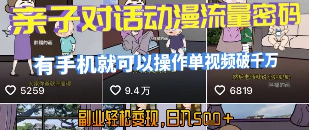AI引爆短视频，亲子对话动漫流量密码，有手机就可以操作，单视频破千万播放，副业轻松变现，日入5张【揭秘】-佳佳云创网