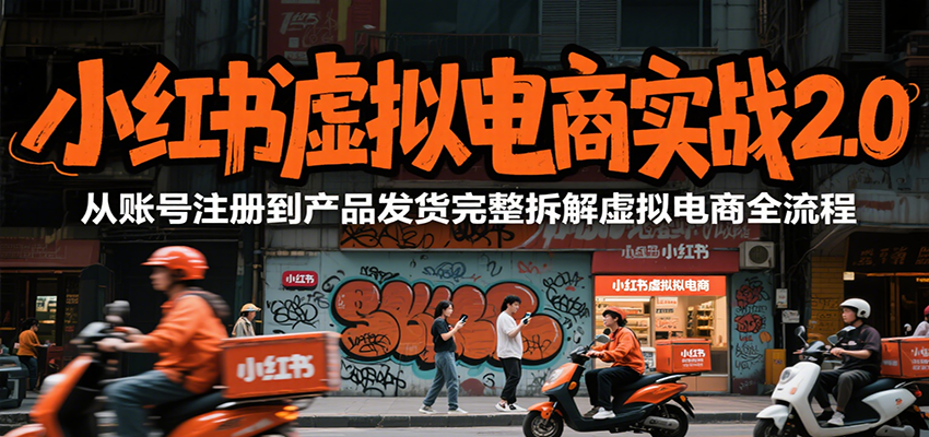 小红书虚拟电商实战2.0，从账号注册到产品发货完整拆解虚拟电商全流程-佳佳云创网