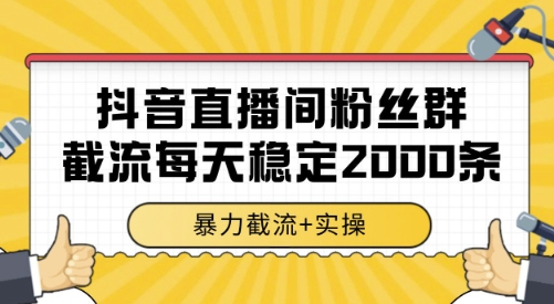 抖音直播间粉丝群截流，稳定采集数据全行业通用 2000条数据一天【揭秘】-佳佳云创网