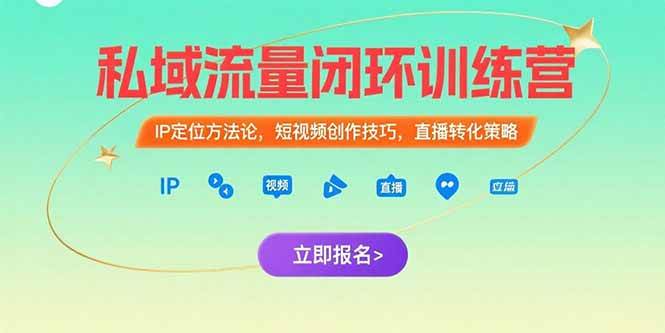 （15396期）私域流量闭环训练营：IP定位方法论，短视频创作技巧，直播转化策略-佳佳云创网